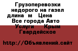 Грузоперевозки недорого на газел длина 4м › Цена ­ 250 - Все города Авто » Услуги   . Крым,Гвардейское